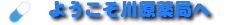 ようこそ川原薬局へ