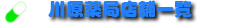 ようこそ川原薬局へ