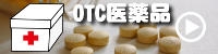 OTC医薬品（一般用医薬品）